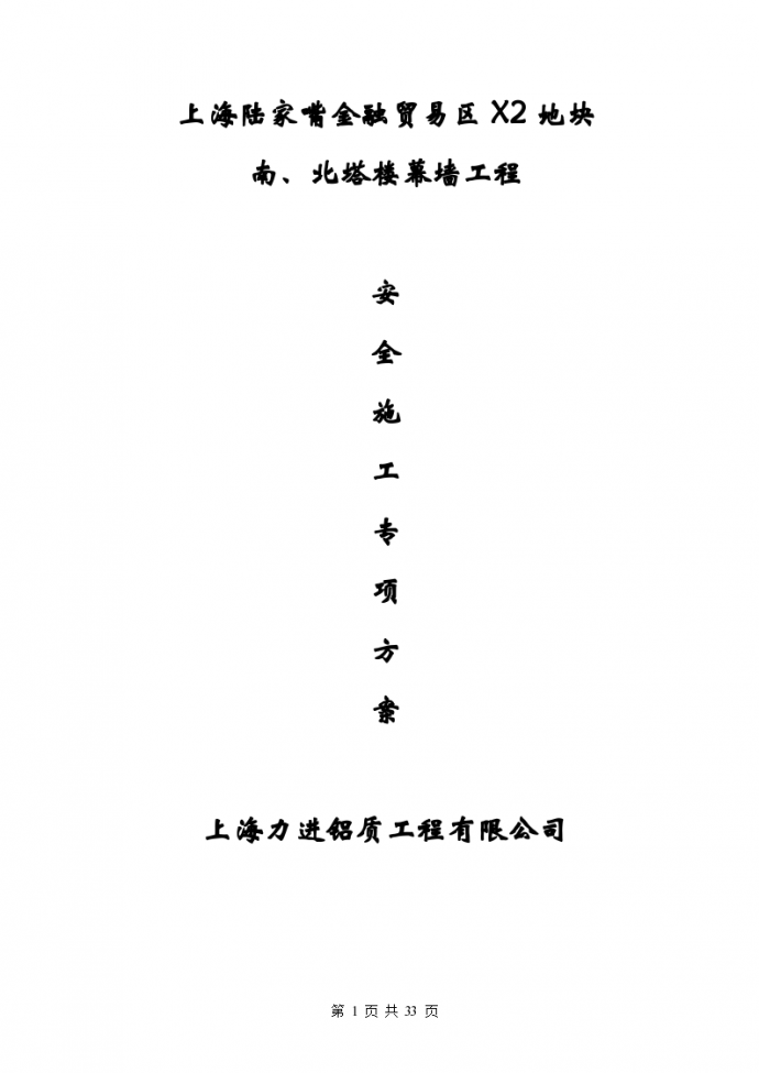 上海陆家嘴金融贸易区塔楼幕墙工程幕墙安全施工方案_图1