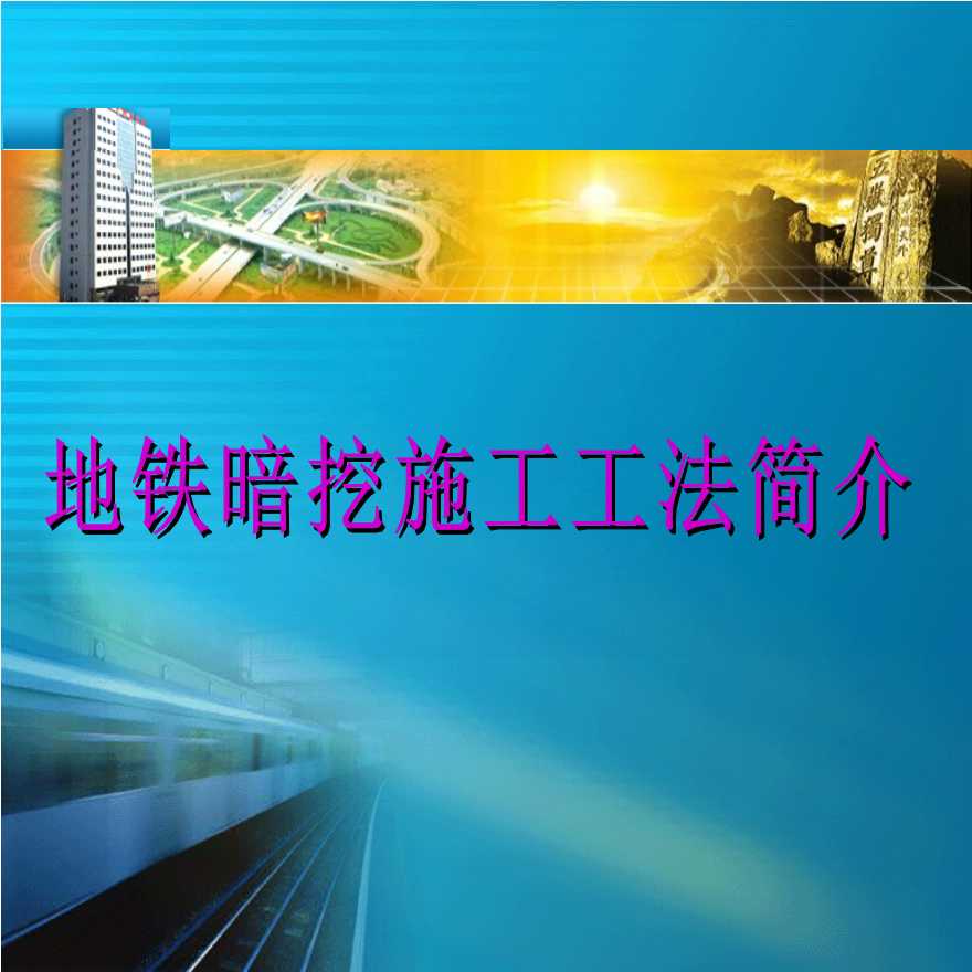 深圳地铁安全文明施工专项方案-图一
