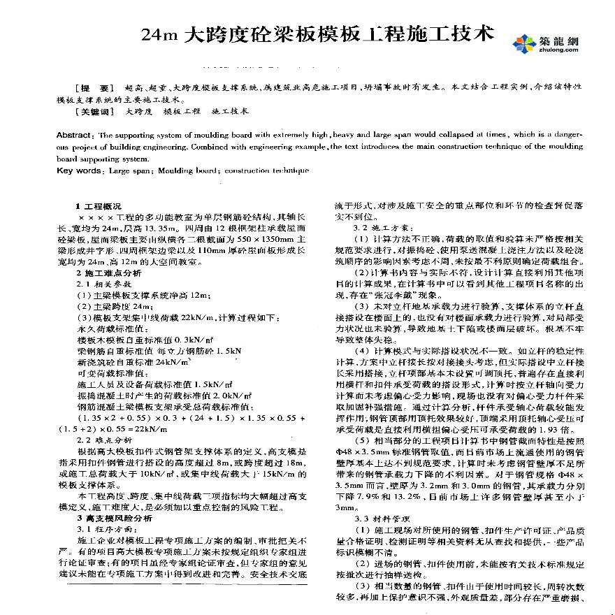 24m大跨度砼梁板模板工程施工技术