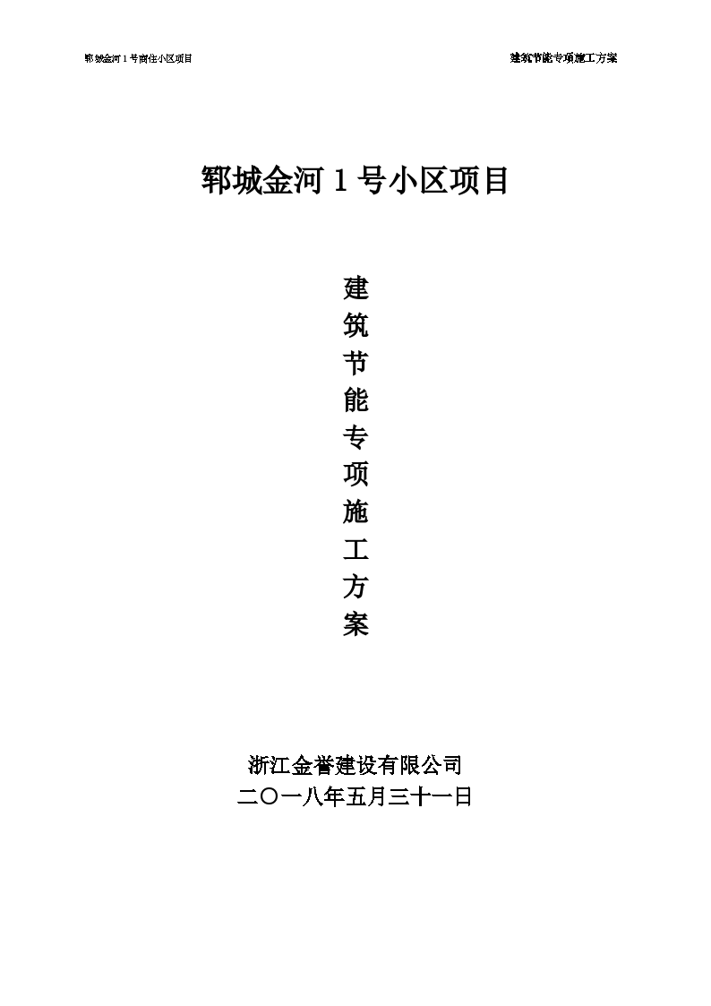 山东省菏泽市郓城县小区项目建筑节能工程专项施工方案