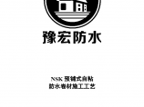 上海豫宏预铺式自粘防水卷材施工工艺设计方案图片1