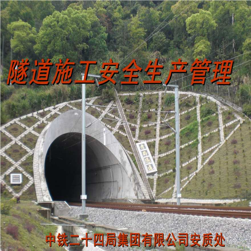 隧道施工安全生产管理ppt