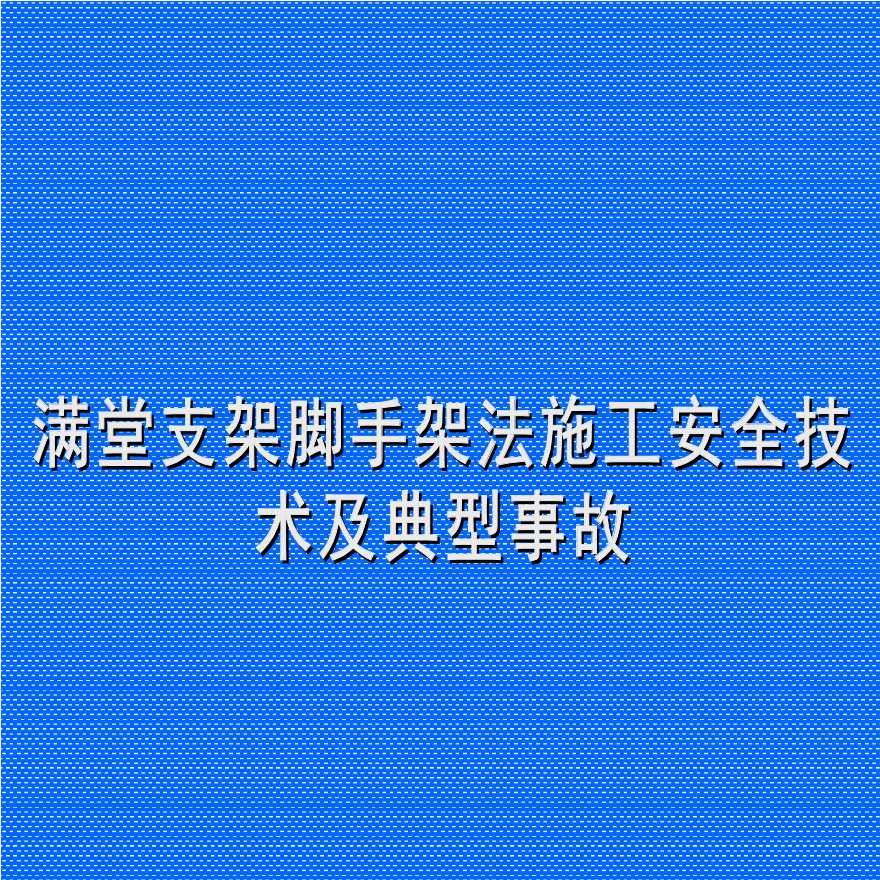 满堂支架脚手架法施工安全技术及典型事故-图一