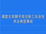 满堂支架脚手架法施工安全技术及典型事故图片1