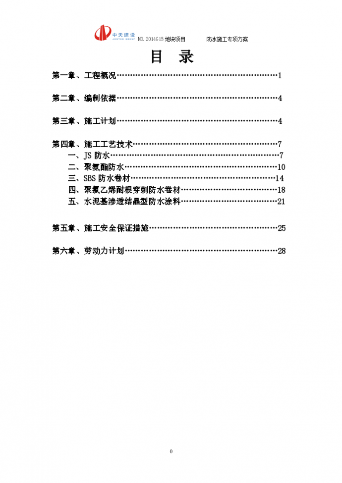 南京市某小区建筑工程防水专项组织施工方案_图1