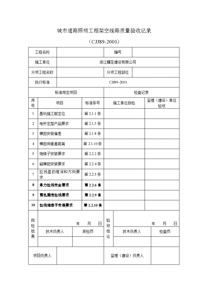 城市道路照明工程安全保护质量验收用表-图二