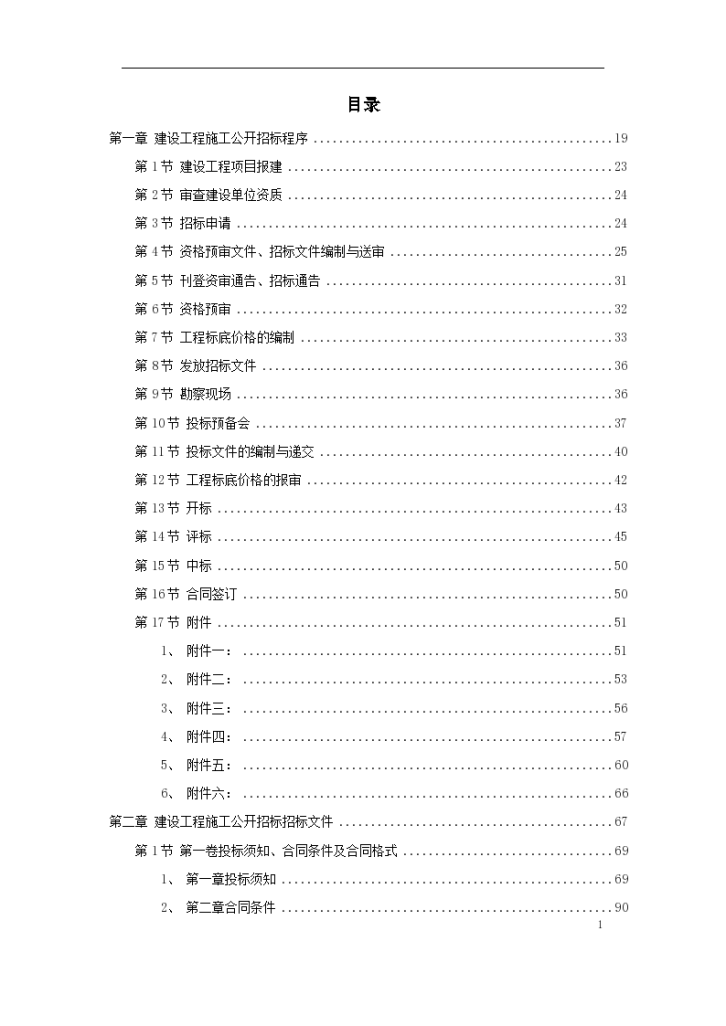 某地区建设工程施工招标文件范本方案详细文档-图一