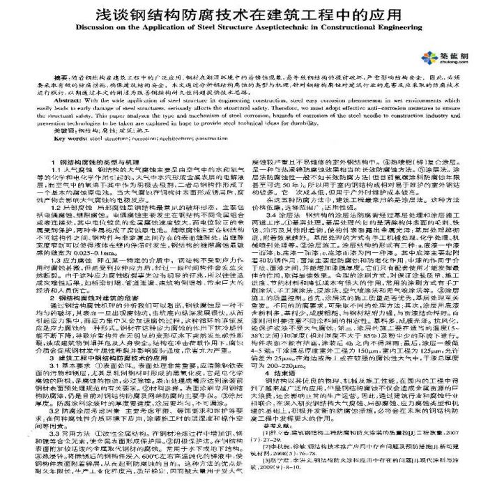 浅谈钢结构防腐技术在建筑工程中的应用_图1