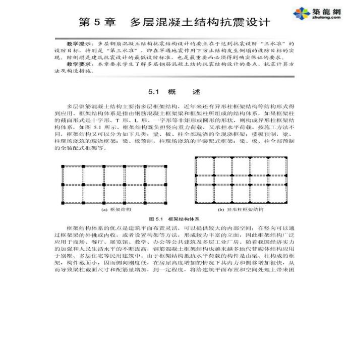 多层混凝土结构抗震设计讲义_图1