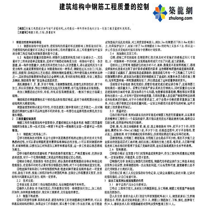 建筑结构中钢筋工程质量的控制