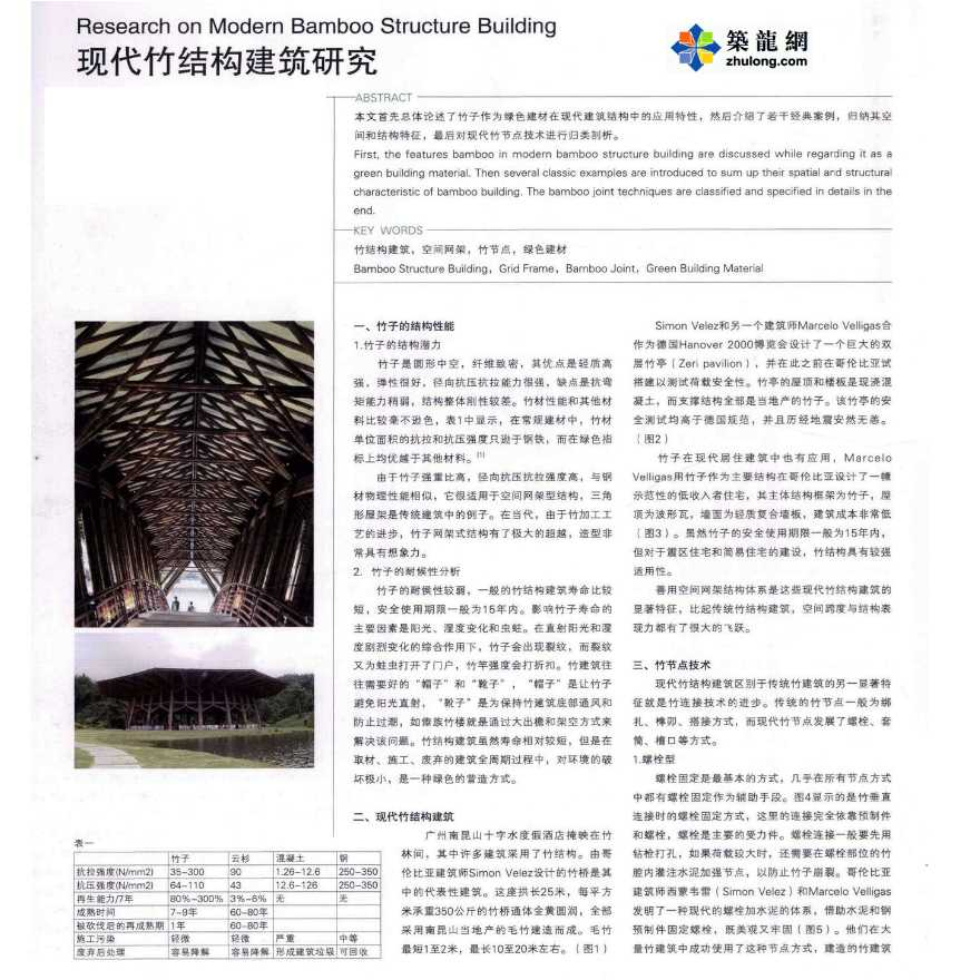 现代竹结构建筑研究-图一