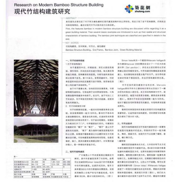 现代竹结构建筑研究_图1