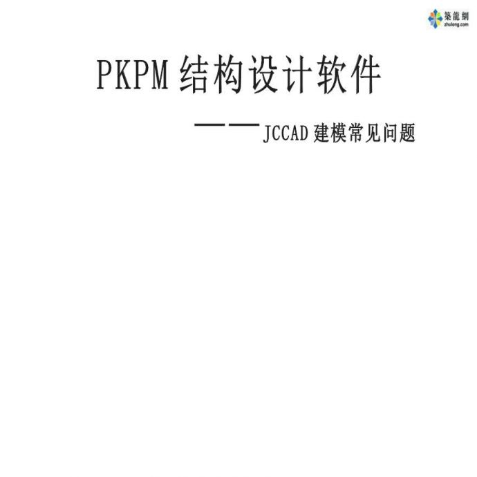 PKPM结构设计软件CCAD建模常见问题PPT_图1
