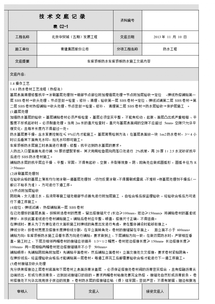 北京华贸城车库顶板防水技术交底施工方案-图二