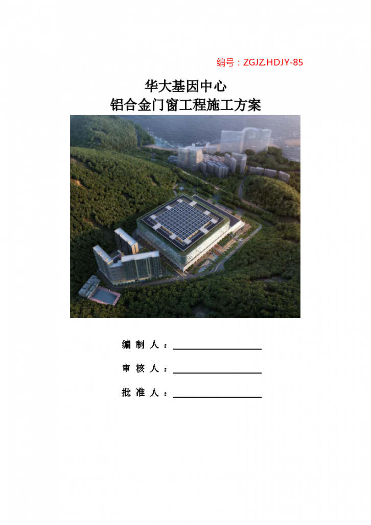 深圳市华大基因项目铝合金门窗工程施工专项方案-图一