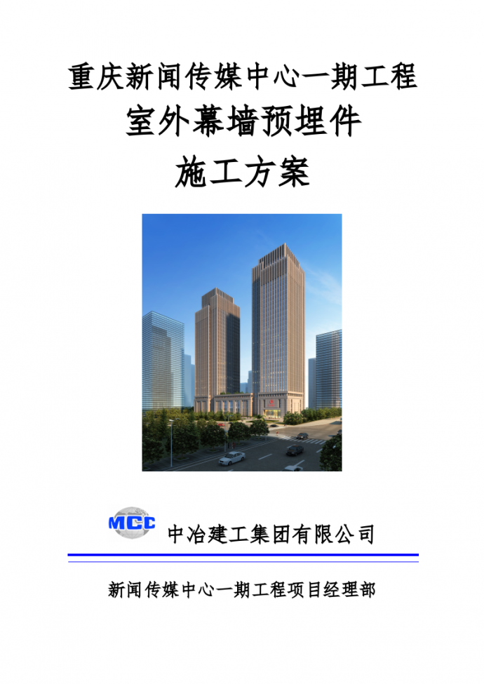 重庆市渝北区房屋室外幕墙预埋件组织施工方案_图1