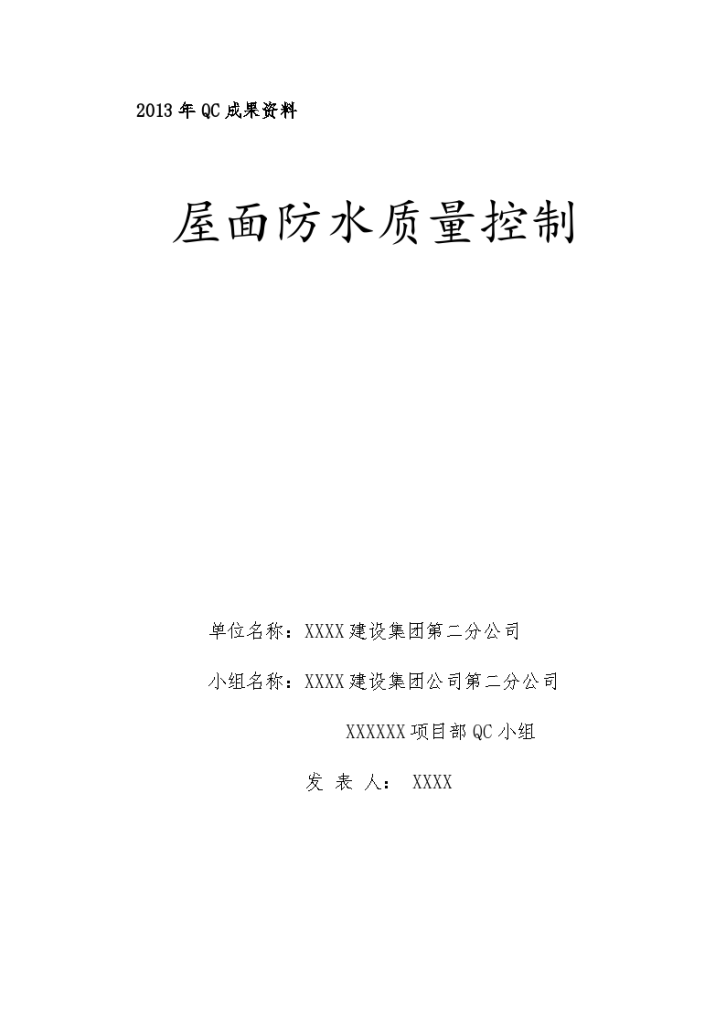 某城市小区屋面防水质量控制设计组织施工方案-图一