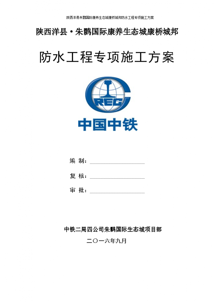 陕西洋县朱鹮防水工程专项组织施工方案-图一