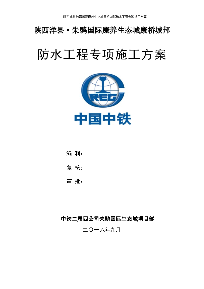 陕西洋县朱鹮防水工程专项组织施工方案