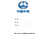 陕西洋县朱鹮防水工程专项组织施工方案图片1