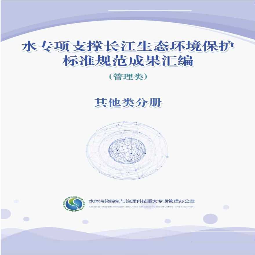 水专项支撑长江生态环境保护标准规范成果汇编-其他类分册-图一