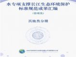 水专项支撑长江生态环境保护标准规范成果汇编-其他类分册图片1