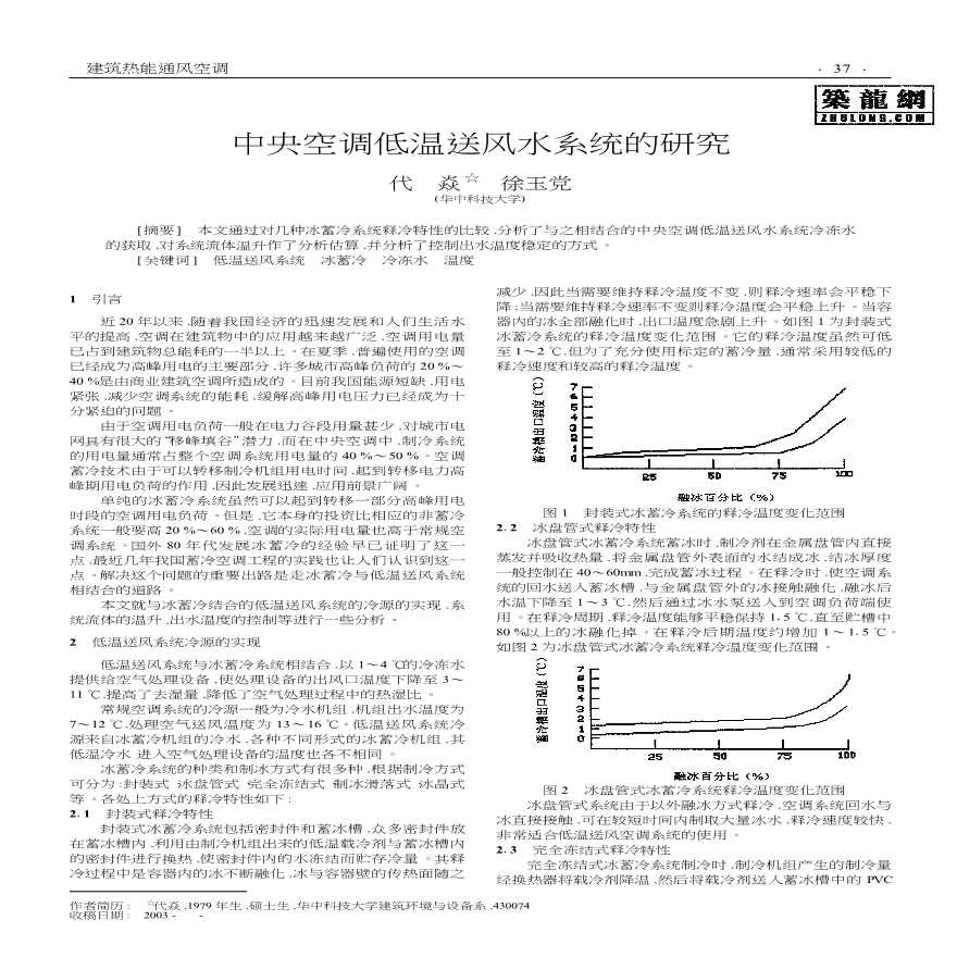 中央空调低温送风水系统的研究-图一