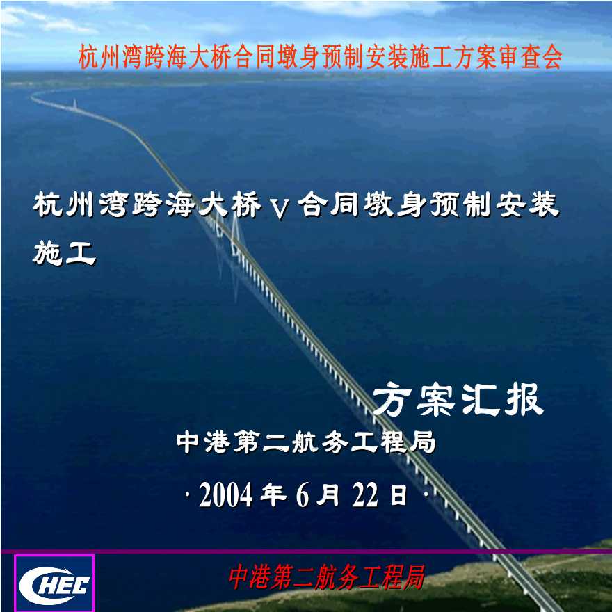 杭州湾跨海大桥海上墩身预制方案-图一