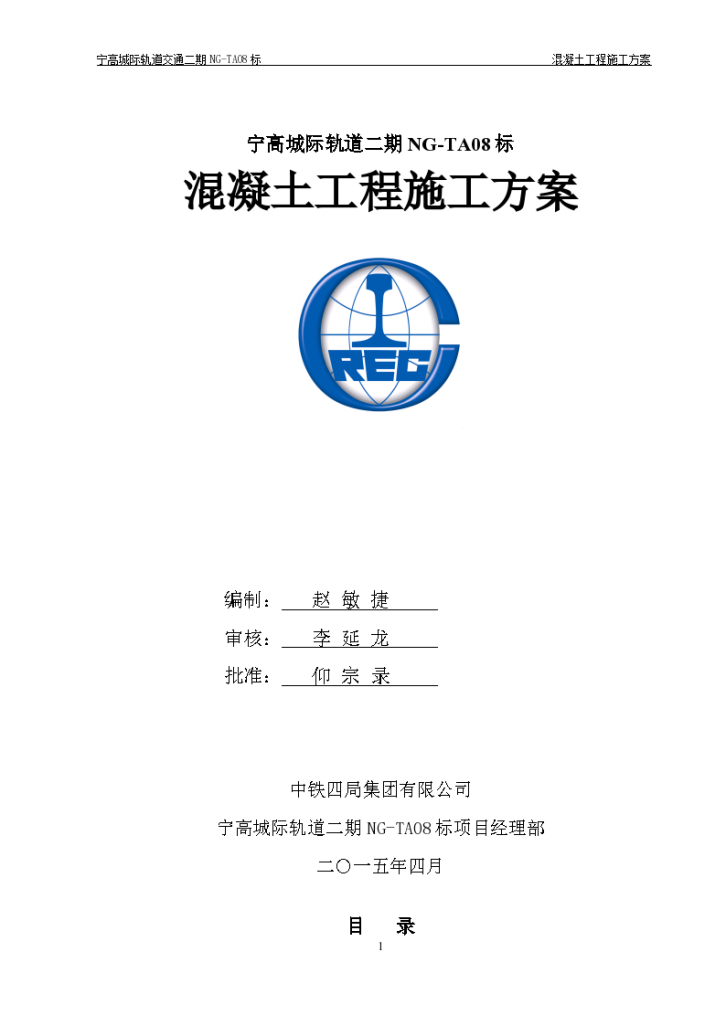 宁高城际轨道二期NG-TA08标混凝土工程施工方案-图一