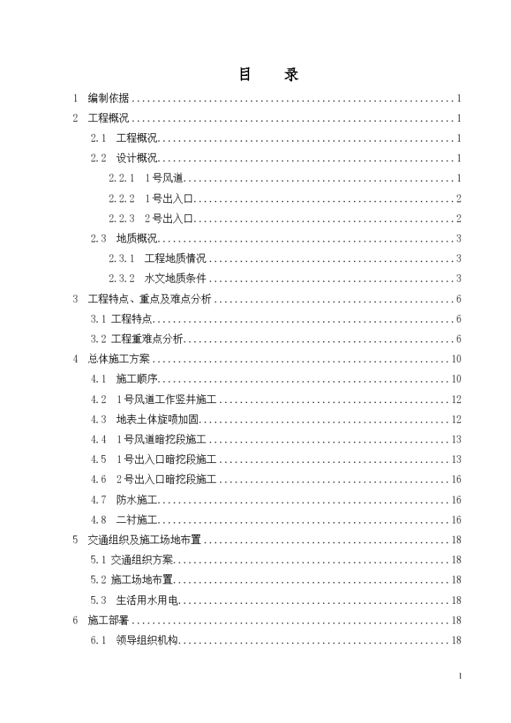 南京地铁二号线逸仙桥站北侧附属结构暗挖工程 施工 方案-图二