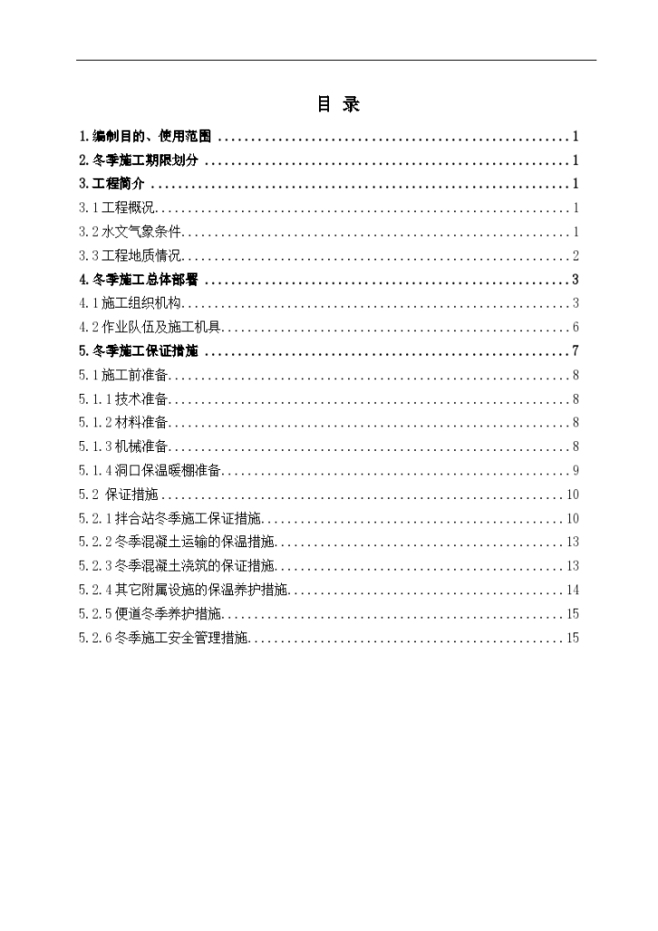 刘家实施性隧道冬季施工 方案-图一