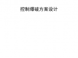 京沪高速济南连接线1标浆水泉隧道控制爆破方案设计图片1