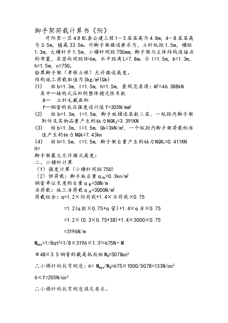 某地区脚手架荷载计算书详细文档