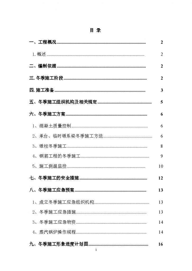 北工大桥下部构造冬季施工 方案-图一