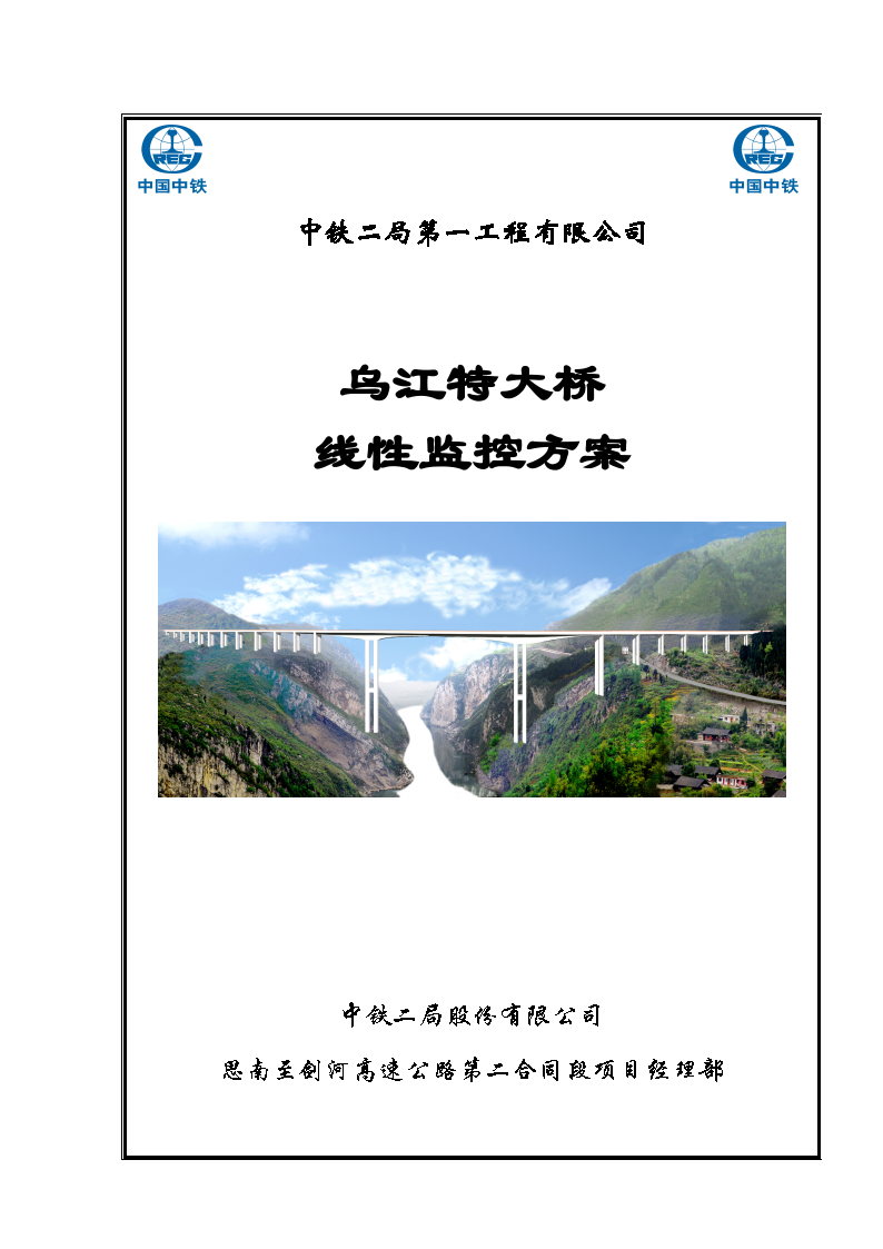 乌江特大桥线性监控方案