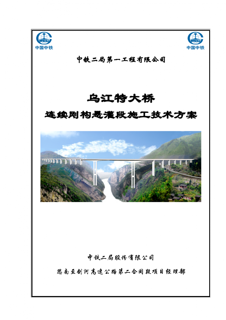 乌江特大桥连续刚构悬灌段施工技术方案-图一