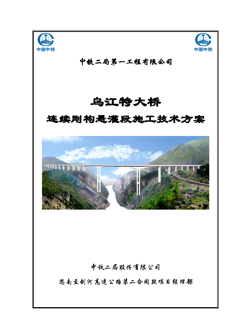 乌江特大桥连续刚构悬灌段施工技术方案