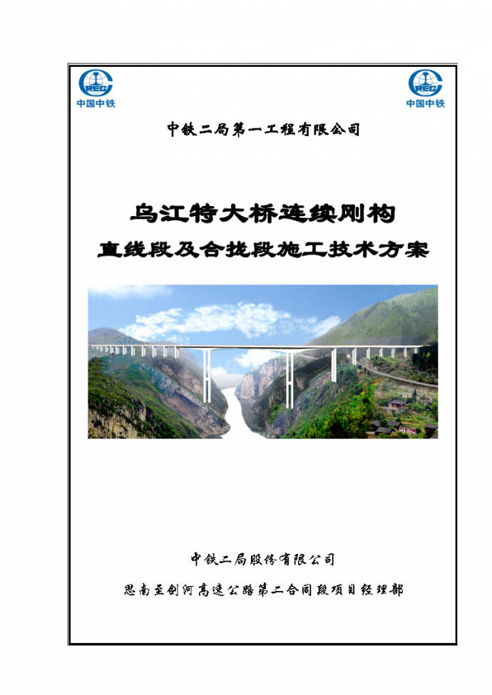 乌江特大桥连续刚构直线段及合拢段施工技术方案_图1
