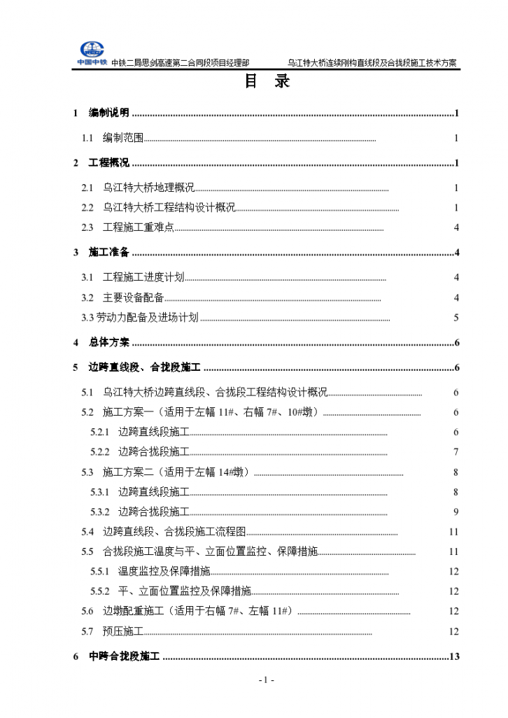 乌江特大桥连续刚构直线段及合拢段施工技术方案-图二