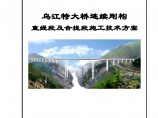 乌江特大桥连续刚构直线段及合拢段施工技术方案图片1