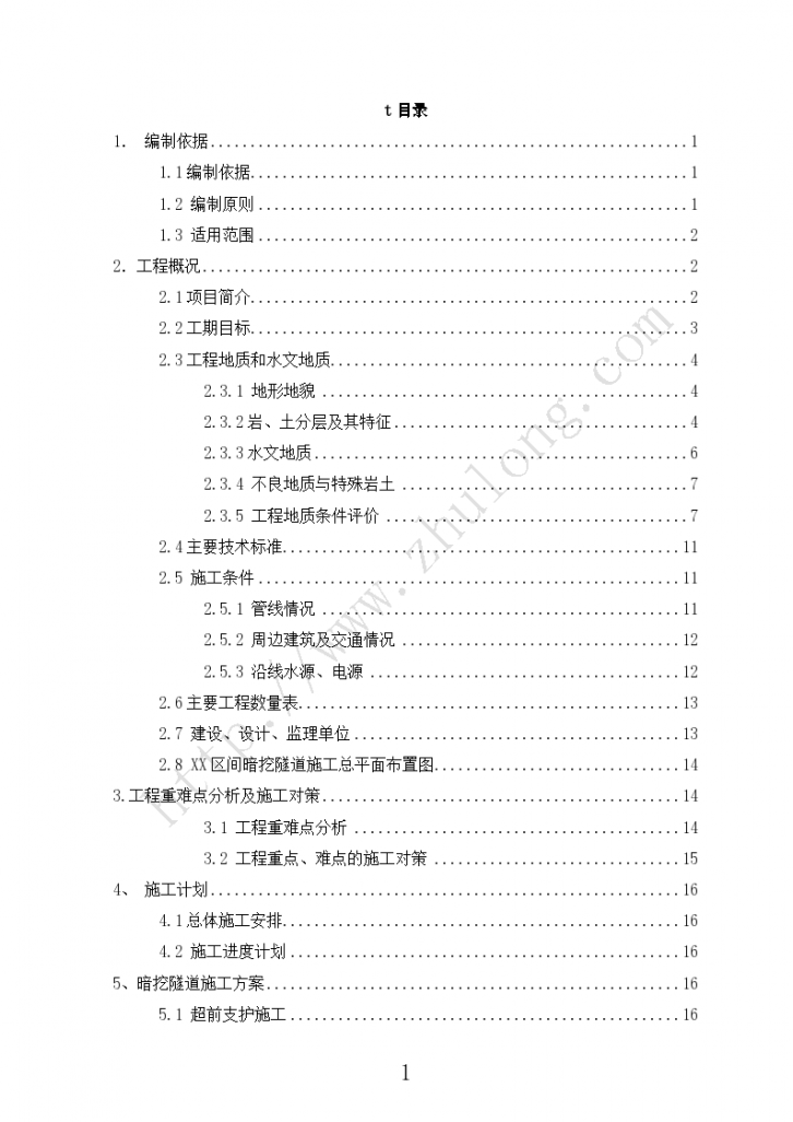 [云南]地铁区间中导洞法暗挖隧道开挖及超长大管棚支 护专项施工方案69页-图一