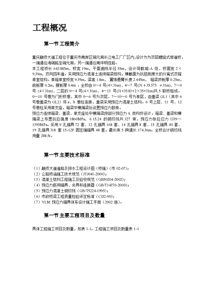 重庆融侨大道螺旋桥工程预应力工程施工方案-图二