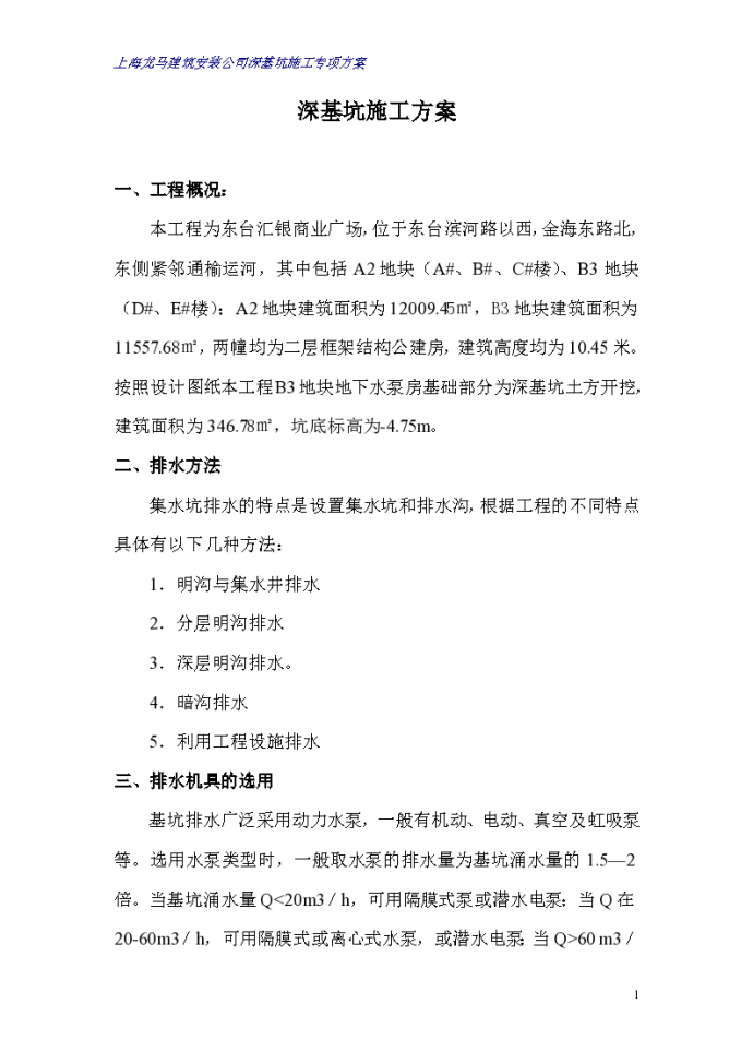上海龙马建筑安装公司深基坑施工专项方案_图1