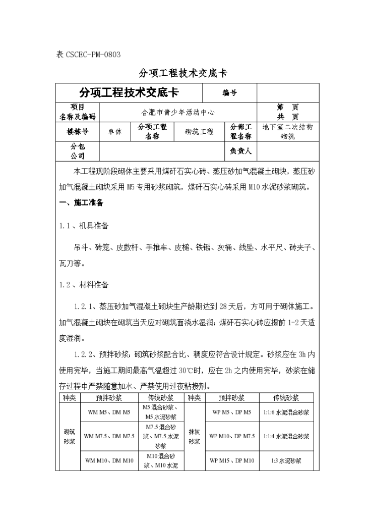 合肥市房屋工程结构加气混凝土砌块砌筑技术交底施工方案-图一