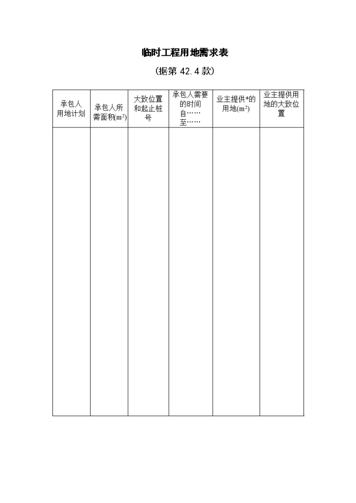 某地区临时工程用地需求表详细文档-图一