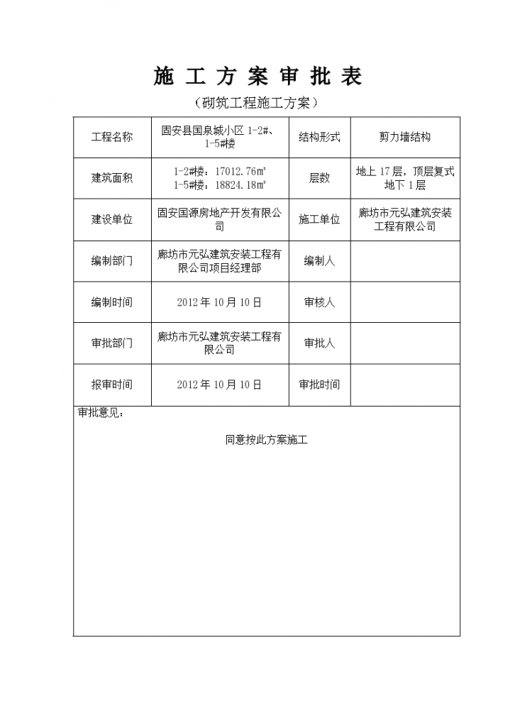 固安县国泉城小区砌筑专项工程组织施工方案-图二