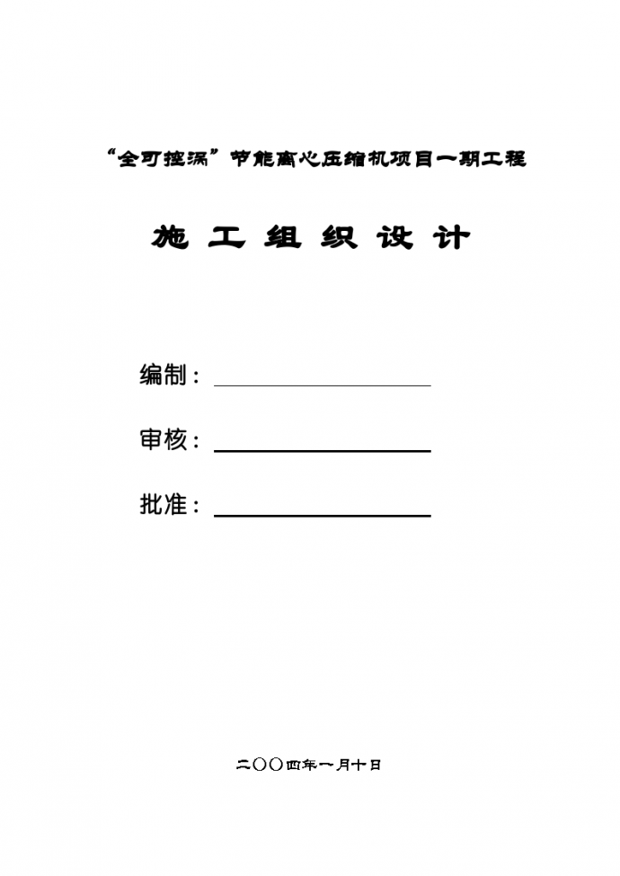 某“全可控涡”节能离心压缩机项目一期工程施工组织设计方案._图1