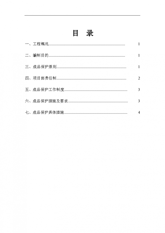 北京市房屋建筑装饰装修工程成品保护施工方案_图1