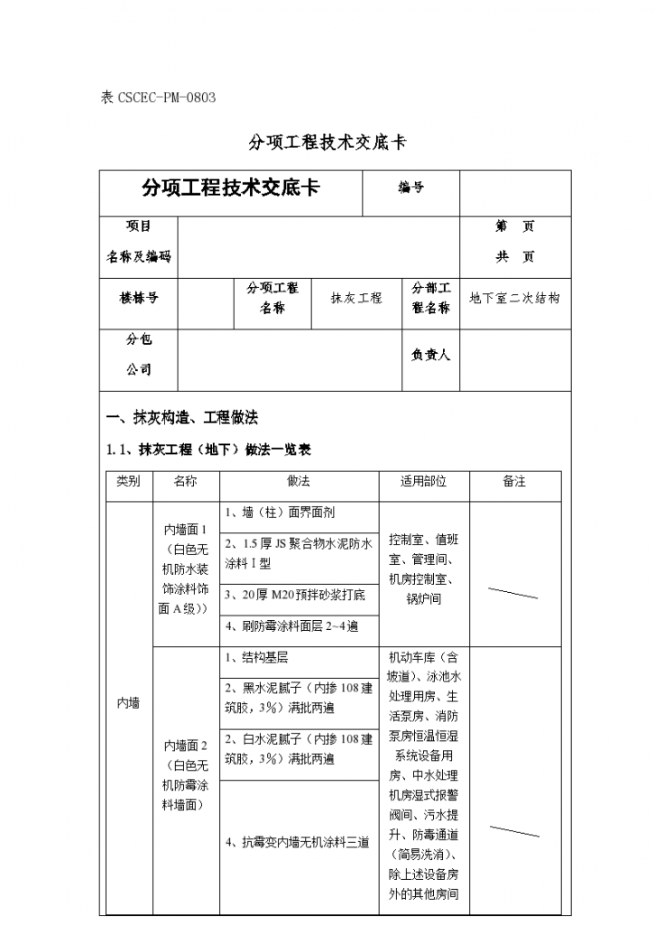 某城市高层楼地下室抹灰交底现场使用施工方案-图一