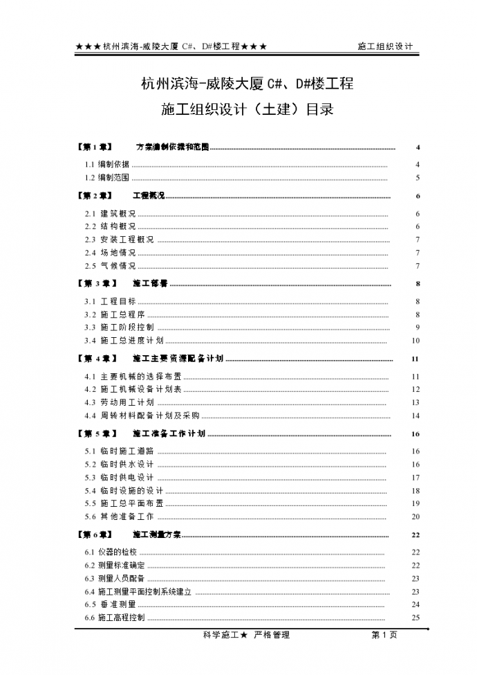 杭州滨海-某威陵大厦施工组织设计（土建部分，共150页）_图1